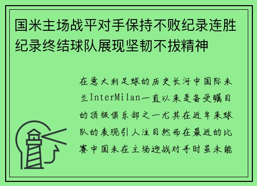 国米主场战平对手保持不败纪录连胜纪录终结球队展现坚韧不拔精神