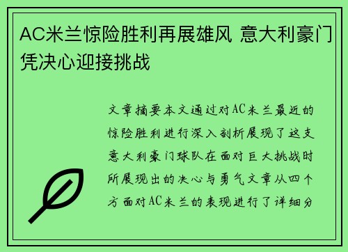 AC米兰惊险胜利再展雄风 意大利豪门凭决心迎接挑战