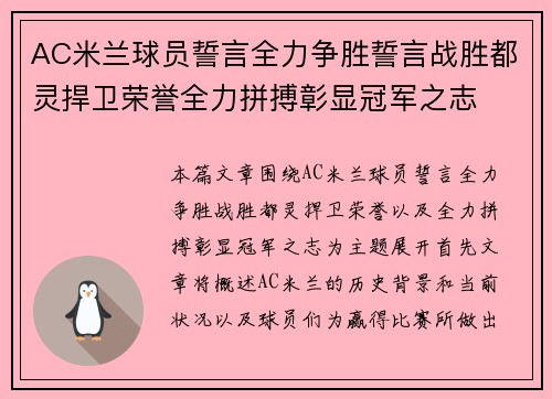 AC米兰球员誓言全力争胜誓言战胜都灵捍卫荣誉全力拼搏彰显冠军之志