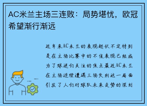 AC米兰主场三连败：局势堪忧，欧冠希望渐行渐远