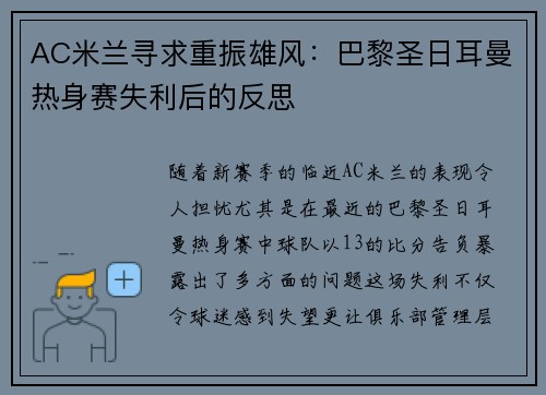 AC米兰寻求重振雄风：巴黎圣日耳曼热身赛失利后的反思