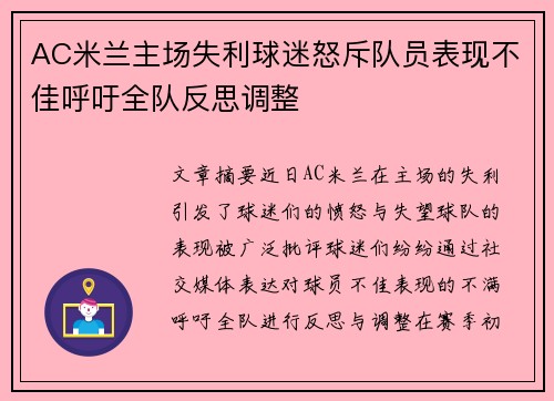 AC米兰主场失利球迷怒斥队员表现不佳呼吁全队反思调整