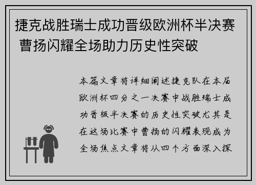 捷克战胜瑞士成功晋级欧洲杯半决赛 曹扬闪耀全场助力历史性突破