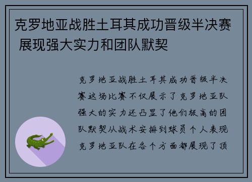 克罗地亚战胜土耳其成功晋级半决赛 展现强大实力和团队默契