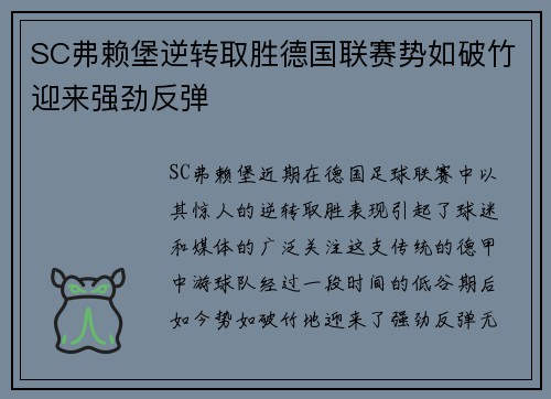 SC弗赖堡逆转取胜德国联赛势如破竹迎来强劲反弹
