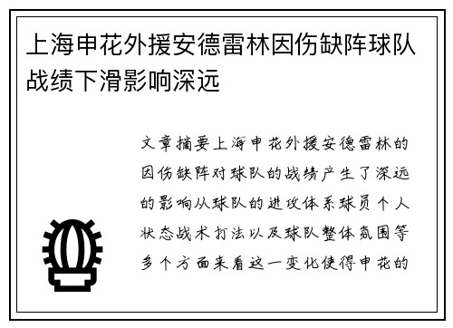 上海申花外援安德雷林因伤缺阵球队战绩下滑影响深远