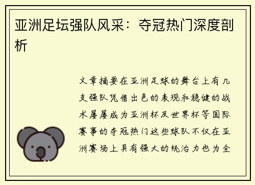 亚洲足坛强队风采：夺冠热门深度剖析
