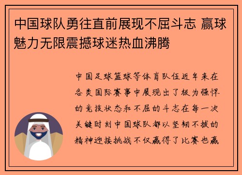 中国球队勇往直前展现不屈斗志 赢球魅力无限震撼球迷热血沸腾