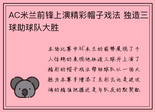 AC米兰前锋上演精彩帽子戏法 独造三球助球队大胜
