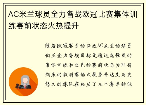 AC米兰球员全力备战欧冠比赛集体训练赛前状态火热提升