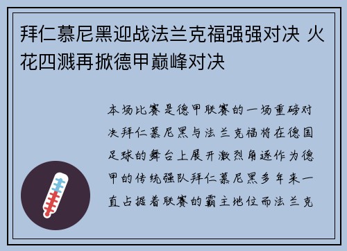 拜仁慕尼黑迎战法兰克福强强对决 火花四溅再掀德甲巅峰对决