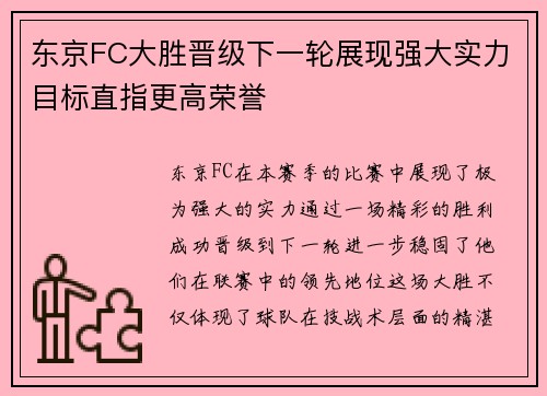 东京FC大胜晋级下一轮展现强大实力目标直指更高荣誉