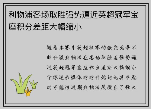 利物浦客场取胜强势逼近英超冠军宝座积分差距大幅缩小