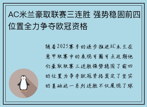 AC米兰豪取联赛三连胜 强势稳固前四位置全力争夺欧冠资格