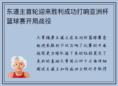 东道主首轮迎来胜利成功打响亚洲杯篮球赛开局战役