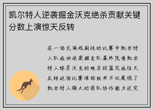 凯尔特人逆袭掘金沃克绝杀贡献关键分数上演惊天反转