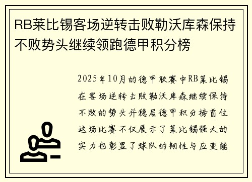 RB莱比锡客场逆转击败勒沃库森保持不败势头继续领跑德甲积分榜