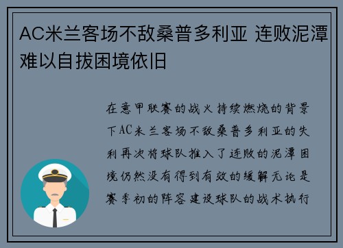 AC米兰客场不敌桑普多利亚 连败泥潭难以自拔困境依旧