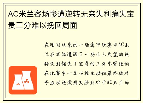 AC米兰客场惨遭逆转无奈失利痛失宝贵三分难以挽回局面