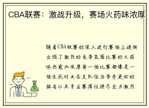 CBA联赛：激战升级，赛场火药味浓厚