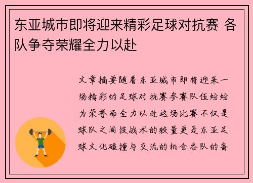 东亚城市即将迎来精彩足球对抗赛 各队争夺荣耀全力以赴