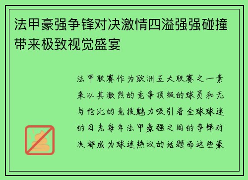 法甲豪强争锋对决激情四溢强强碰撞带来极致视觉盛宴