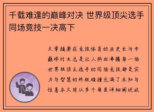 千载难逢的巅峰对决 世界级顶尖选手同场竞技一决高下