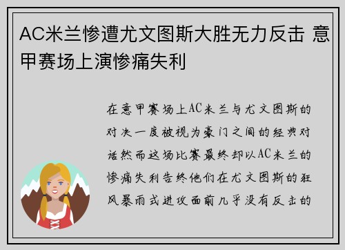 AC米兰惨遭尤文图斯大胜无力反击 意甲赛场上演惨痛失利