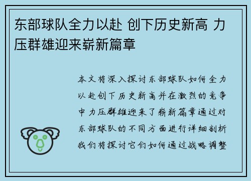 东部球队全力以赴 创下历史新高 力压群雄迎来崭新篇章