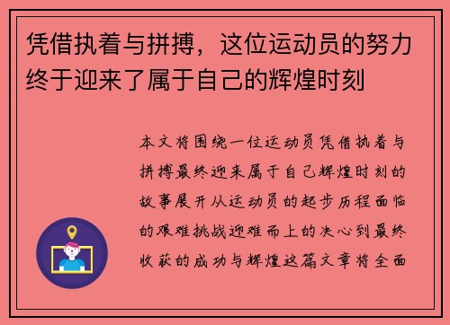 凭借执着与拼搏，这位运动员的努力终于迎来了属于自己的辉煌时刻