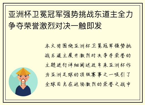 亚洲杯卫冕冠军强势挑战东道主全力争夺荣誉激烈对决一触即发