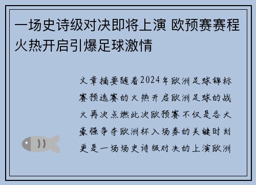 一场史诗级对决即将上演 欧预赛赛程火热开启引爆足球激情