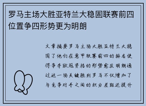 罗马主场大胜亚特兰大稳固联赛前四位置争四形势更为明朗