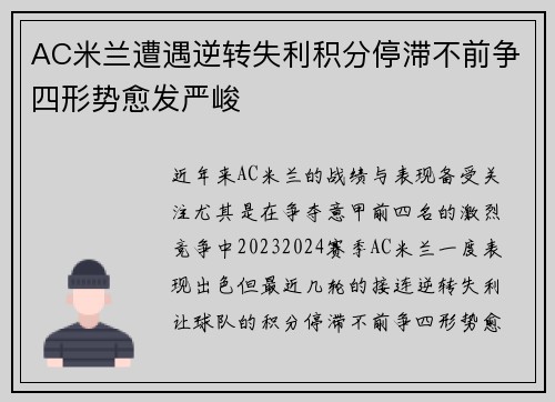 AC米兰遭遇逆转失利积分停滞不前争四形势愈发严峻