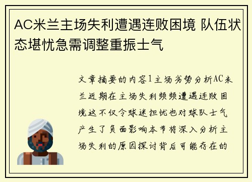 AC米兰主场失利遭遇连败困境 队伍状态堪忧急需调整重振士气