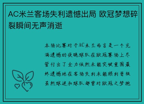 AC米兰客场失利遗憾出局 欧冠梦想碎裂瞬间无声消逝