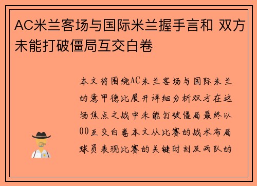 AC米兰客场与国际米兰握手言和 双方未能打破僵局互交白卷