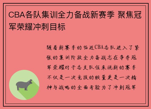 CBA各队集训全力备战新赛季 聚焦冠军荣耀冲刺目标