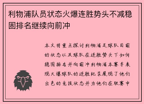利物浦队员状态火爆连胜势头不减稳固排名继续向前冲