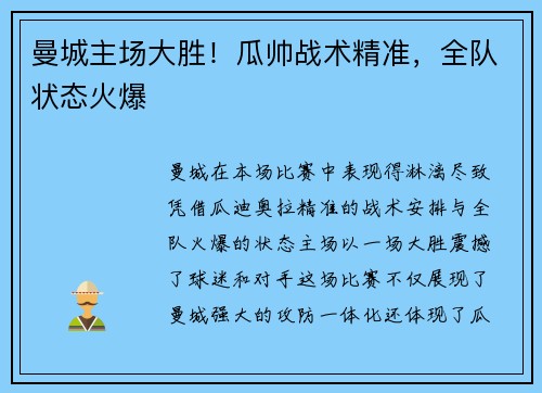 曼城主场大胜！瓜帅战术精准，全队状态火爆