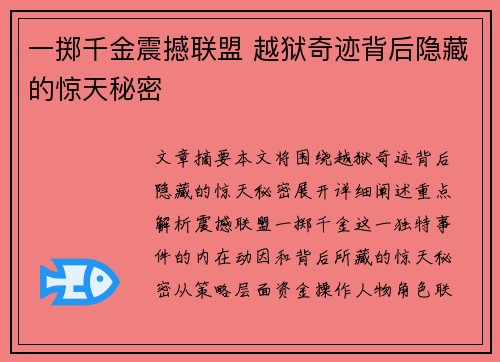 一掷千金震撼联盟 越狱奇迹背后隐藏的惊天秘密