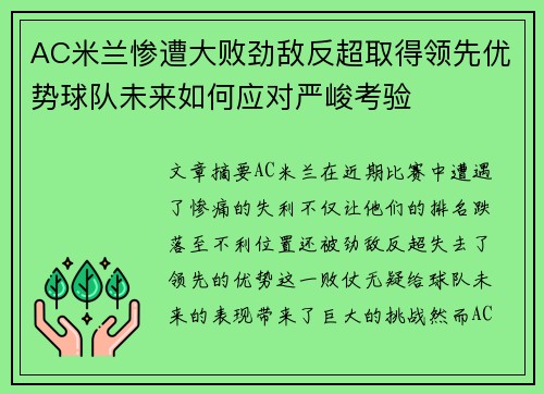 AC米兰惨遭大败劲敌反超取得领先优势球队未来如何应对严峻考验