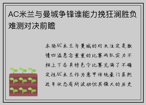 AC米兰与曼城争锋谁能力挽狂澜胜负难测对决前瞻