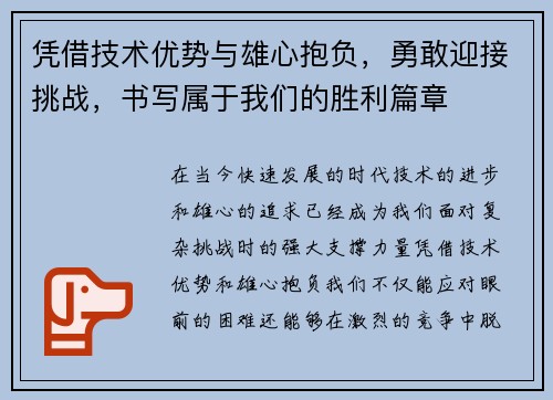 凭借技术优势与雄心抱负，勇敢迎接挑战，书写属于我们的胜利篇章