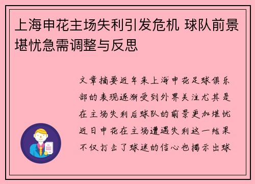 上海申花主场失利引发危机 球队前景堪忧急需调整与反思