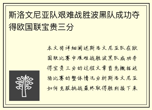 斯洛文尼亚队艰难战胜波黑队成功夺得欧国联宝贵三分