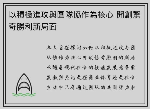 以積極進攻與團隊協作為核心 開創驚奇勝利新局面