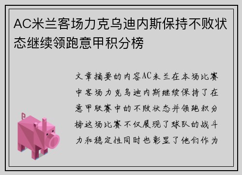 AC米兰客场力克乌迪内斯保持不败状态继续领跑意甲积分榜