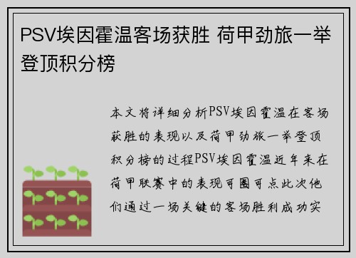 PSV埃因霍温客场获胜 荷甲劲旅一举登顶积分榜