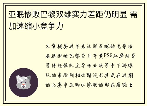 亚眠惨败巴黎双雄实力差距仍明显 需加速缩小竞争力